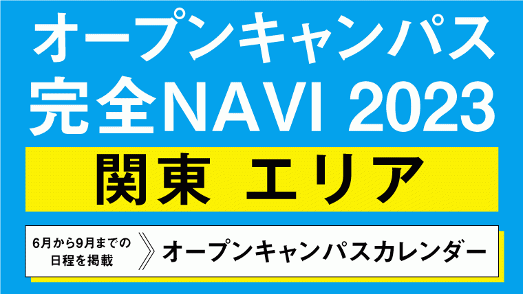 オープンキャンパス完全NAVI2023　関東エリアカレンダー