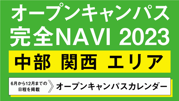 オープンキャンパス完全NAVI2023　中部・関西エリアカレンダー