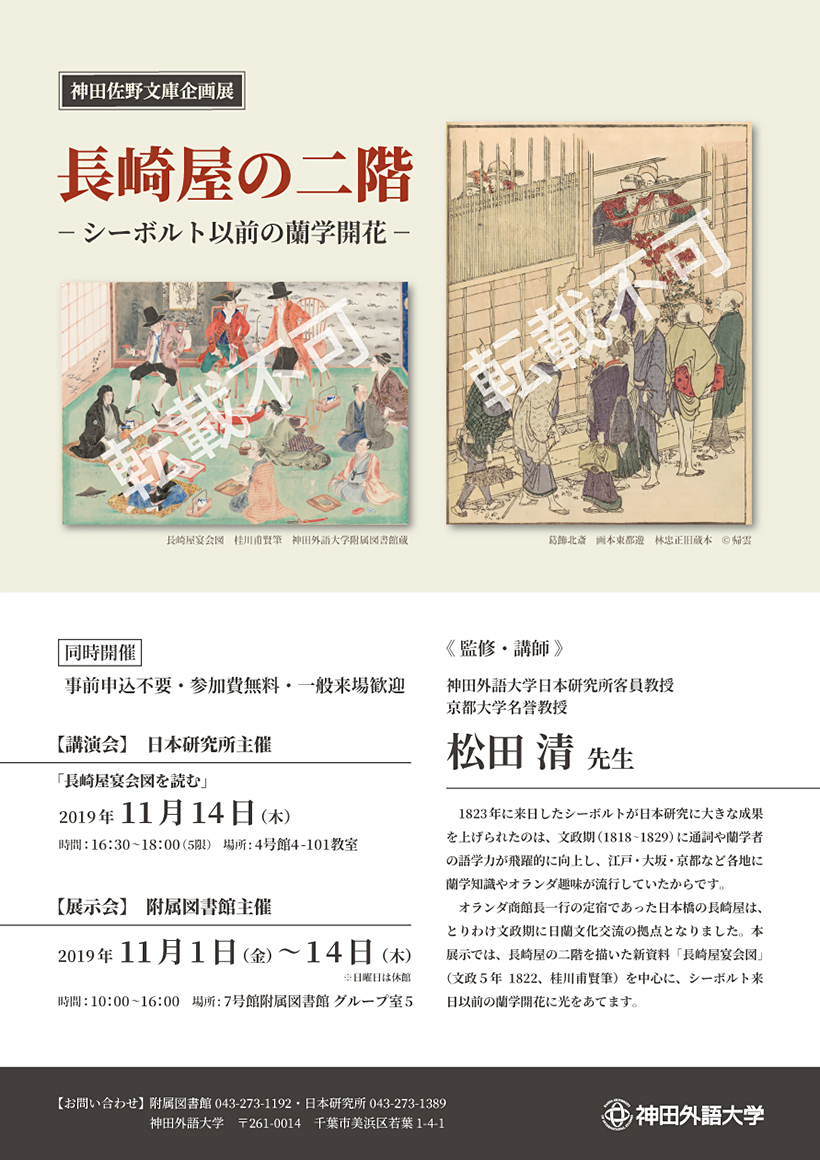 神田外語大学が、今年オランダで発見された「長崎屋宴会図」を初公開 11月1日～14日、同大附属図書館企画展にて