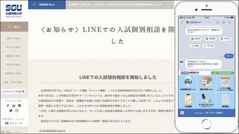 札幌学院大学が進路探しの不安解消に、LINEで入試個別相談を実施中