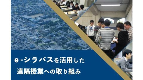 金沢工業大学が「e-シラバス」を活用した遠隔授業を開始 ～オンラインでの授業事例について鹿田正昭副学長が語る