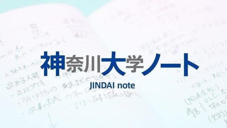 「神奈川大学ノート-JINDAI note-」がスタート ～たくさんの「人」が行き交い、新たな可能性が生まれる場に