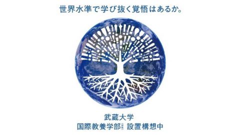 武蔵大学が、国際教養学部(仮称)を2022年4月に設置構想中