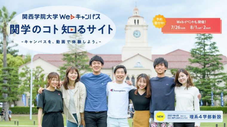 受験生の「知りたい！」を解決～「関西学院大学WEBキャンパス」上でオンラインイベント開催 7月26日、8月１・2日
