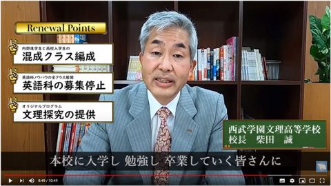 西武学園文理高等学校～西武文理は、変わります～