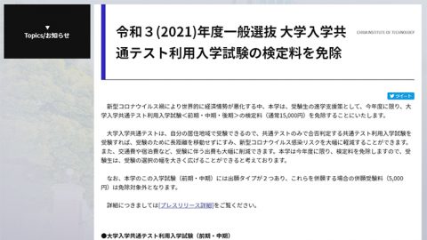 千葉工業大学が2021年度「大学入学共通テスト利用入学試験」の検定料を免除