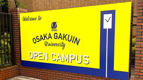 「実践で強くなる。」学びを体験　大阪学院大学のオープンキャンパス