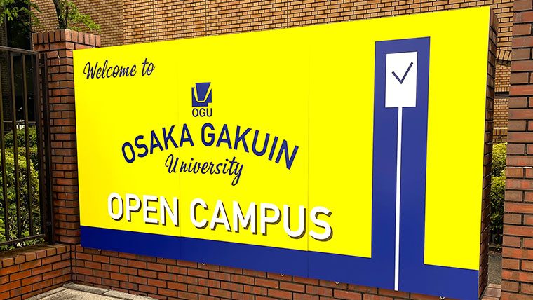 「実践で強くなる。」学びを体験　大阪学院大学のオープンキャンパス