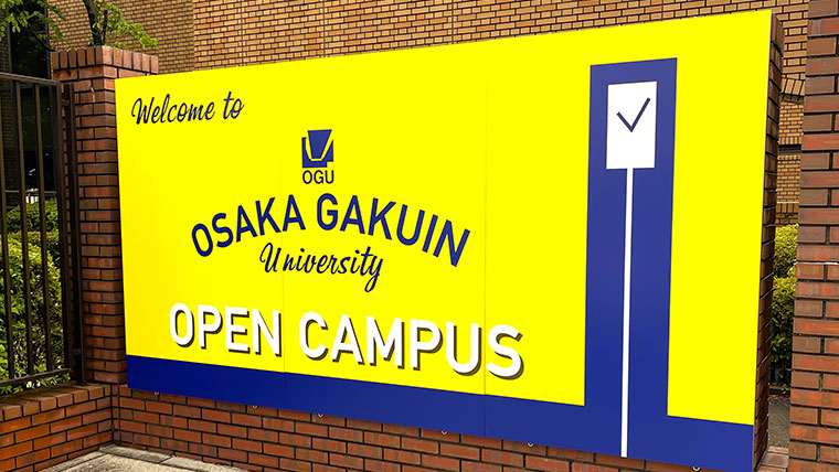 「実践で強くなる。」学びを体験　大阪学院大学のオープンキャンパス