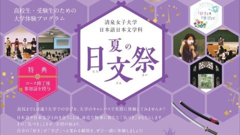 清泉女子大学が8月20日に高校生・受験生を対象とした「日本語日本文学科 夏の日文祭」を開催 — 日本語学・日本古典文学・日本近代文学の3分野から「刀剣乱舞」を考察