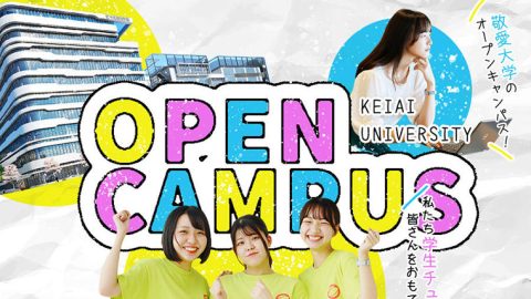 敬愛大学が夏のオープンキャンパスを開催 — 無料学食体験が4年ぶりに復活、入試対策講座も実施