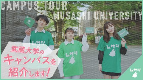 武蔵大学が7/29、8/5、8/6にオープンキャンパスを開催。緑豊かなキャンパスを案内する