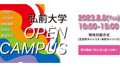 弘前大学が8月8日に来場型オープンキャンパスを開催 — 説明会や模擬授業などを実施、動画視聴型の各種コンテンツも公開