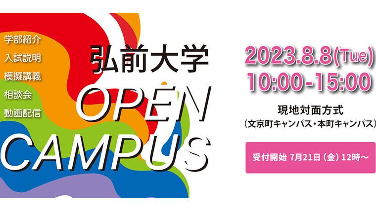 弘前大学が8月8日に来場型オープンキャンパスを開催 — 説明会や模擬授業などを実施、動画視聴型の各種コンテンツも公開