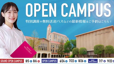 福岡女学院大学・福岡女学院大学短期大学部がGrand OPEN CAMPUSを8月5日・8月6日に開催– 九州各地から無料シャトルバスを運行