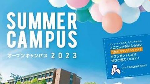 関西大学が夏のビッグイベント「サマーキャンパス千里山」を開催～多彩なプログラムで関大の魅力を体感！～