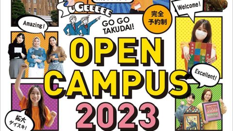 拓殖大学　8月に八王子国際・文京の両キャンパスにて来場型オープンキャンパスを開催