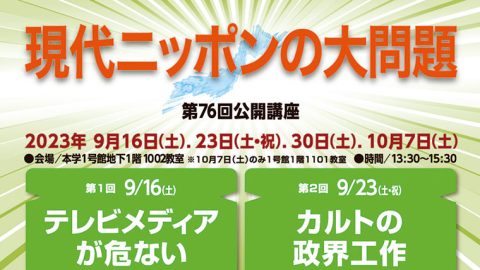 【武蔵大学】第76回公開講座「現代ニッポンの大問題」を 9/16（土）、 9/23（土・祝）、 9/30（土）、 10/7（土）に開催