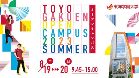 東洋学園大学が、夏のオープンキャンパス「オーキャンサマー」を2023年8月19日(土)、20日(日)に開催