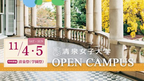 清泉女子大学が11月4日・5日に学園祭「第64回清泉祭」を開催 — 4年ぶりに一般にも公開、オープンキャンパスも同時開催
