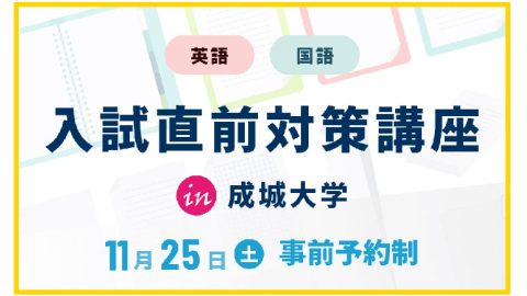 成城大学を考えている受験生の為の特別講座を11月25日（土）に実施