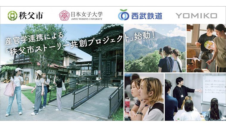 日本女子大学、YOMIKO、秩父市、西武鉄道が産官学連携 による「秩父市ストーリー共創プロジェクト」を始動 — Z世代に向けて秩父市の魅力を”縦スクロールコミック”で発信
