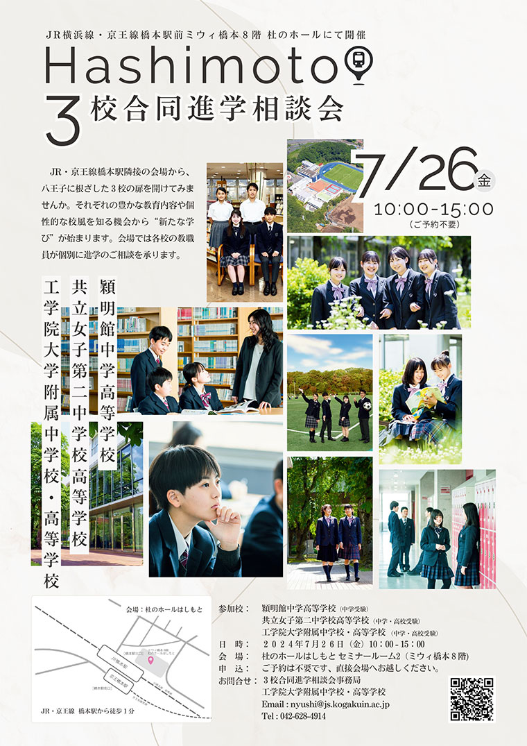 【中学受験】7月26日（金）に「はしもと3校合同進学相談会」を開催--杜のホールはしもと