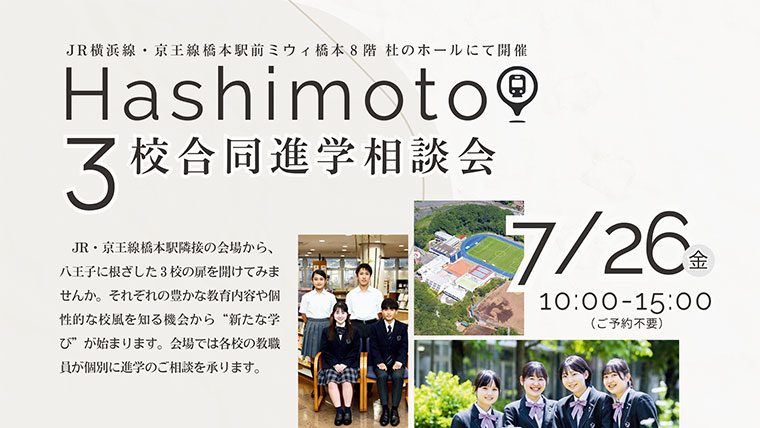 【中学受験】7月26日（金）に「はしもと3校合同進学相談会」を開催–杜のホールはしもと