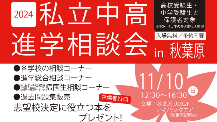 「2024私立中高進学相談会 in 秋葉原」を11月10日にアキバ・スクエアで開催