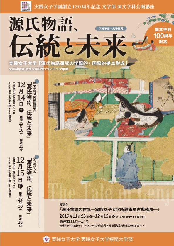 実践女子大学が12月14・15日に渋谷キャンパスで講演会・シンポジウム「源氏物語、伝統と未来」を実施