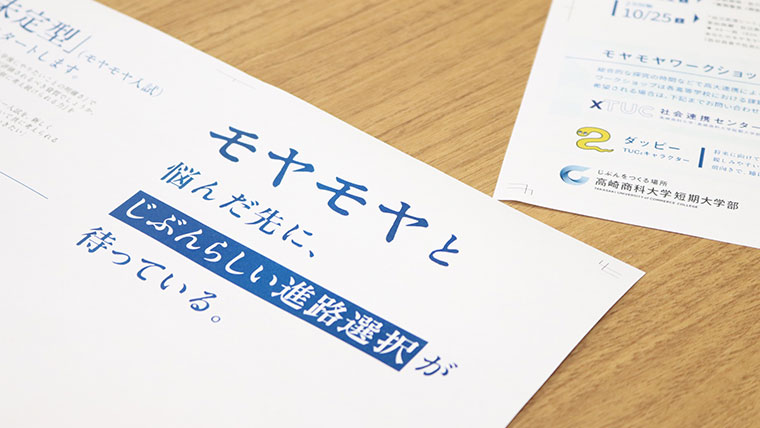 地域で活躍する人材育成のため、個々の受験生の特性を正しく評価する高崎商科大学の入試改革