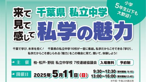 【中学受験】5月11日（日）に「来て見て感じて 千葉県私立中学 私学の魅力」を開催ー流通経済大学新松戸キャンパス