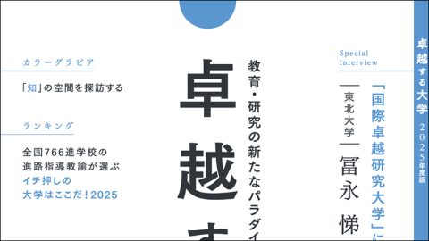 教育・研究の新たなパラダイムに挑む21世紀のフロントランナー「卓越する大学」を読む
