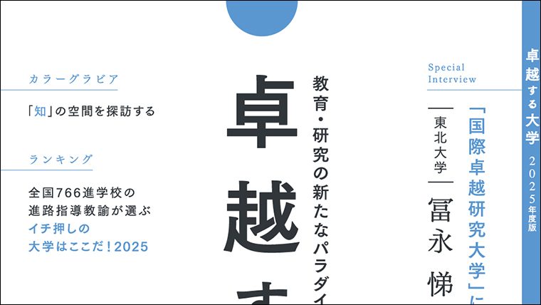 教育・研究の新たなパラダイムに挑む21世紀のフロントランナー「卓越する大学」を読む