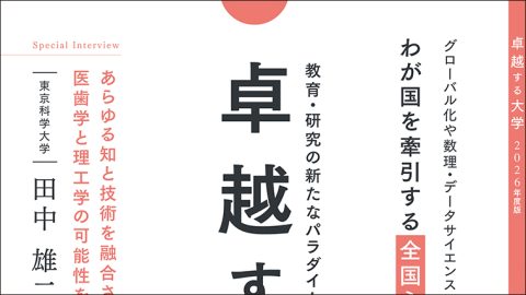 教育・研究の新たなパラダイムに挑む21世紀のフロントランナー「卓越する大学 2026年度版」を読む