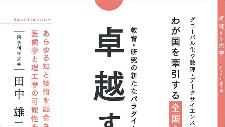 教育・研究の新たなパラダイムに挑む21世紀のフロントランナー「卓越する大学 2026年度版」を読む