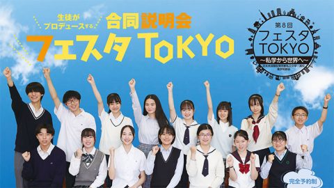 【中学受験 高校受験】未来を拓く私学が集結　第8回フェスタTOKYO開催