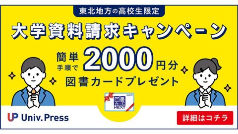 大学の資料請求をして図書カード2,000円もらおう！