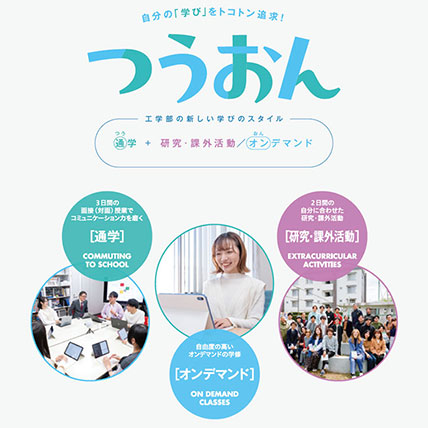 カリキュラム・アドバイザーと並走しながら学びのライフスタイルを作り上げる―東京工芸大学 工学部