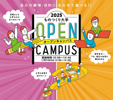 ものつくり大学の学生はなぜ企業から選ばれるのか？　専門家が指導する徹底した実技・実務教育とインターンシップ制度が社会を支える真の「テクノロジスト」を育てる