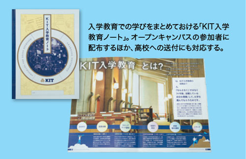 学びへのモチベーションを育む高大接続プログラム「KIT入学教育」―金沢工業大学