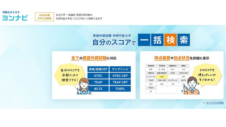 「必須」「選択」「免除」の識別機能を新たに搭載して　英語外部試験＜スコア別＞利用可能大学検索【ヨンナビ】がスタート