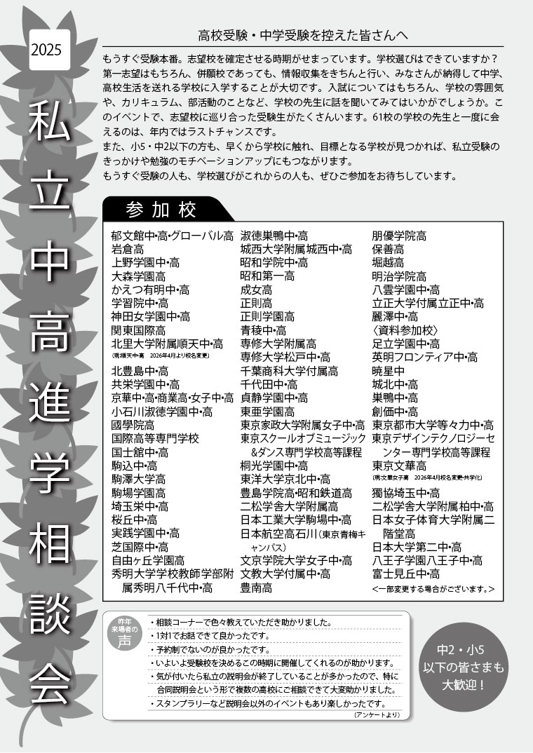 「2025私立中高進学相談会 in 秋葉原」を11月2日にアキバ・スクエアで開催