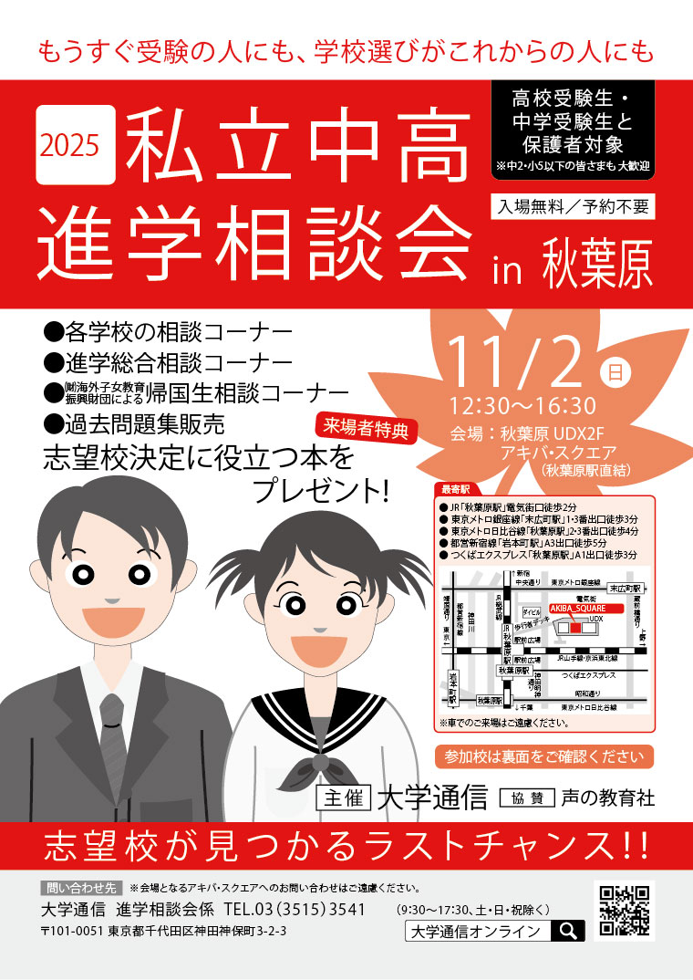 「2025私立中高進学相談会 in 秋葉原」を11月2日にアキバ・スクエアで開催