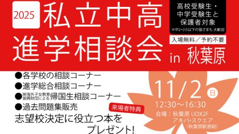 「2025私立中高進学相談会 in 秋葉原」を11月2日にアキバ・スクエアで開催