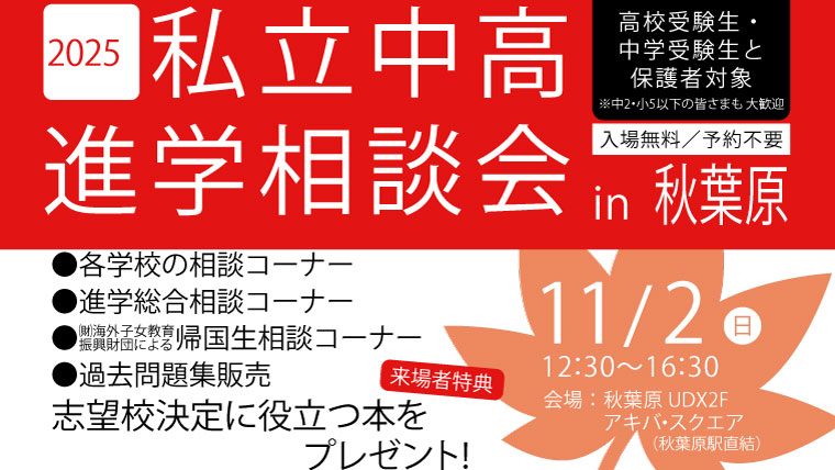 「2025私立中高進学相談会 in 秋葉原」を11月2日にアキバ・スクエアで開催