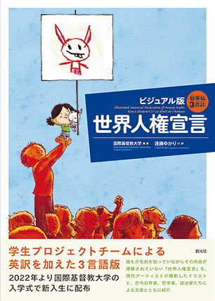 一人ひとりの豊かな人生、生き方を願うICUのリベラルアーツ