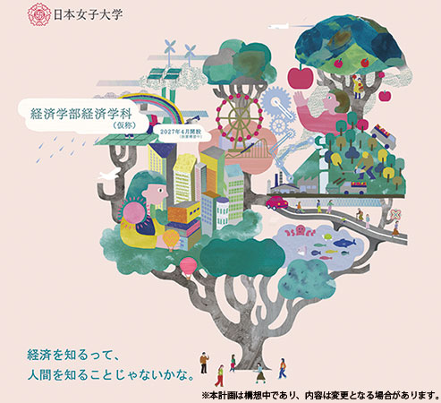 私が動く、世界がひらく。2027年、経済学部（仮称）設置構想中（※）！8学部16学科の女子総合大学へ─日本女子大学