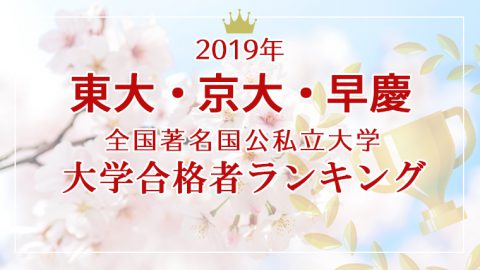 【随時更新中】2019年 大学合格者 高校別ランキング
