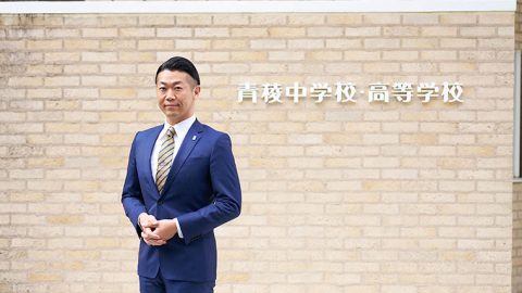 “挑戦を楽しまなければ青稜ではない”　学外との交流で視野を広げ、失敗を恐れないチャレンジ精神を育む